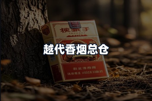 越代香烟总仓